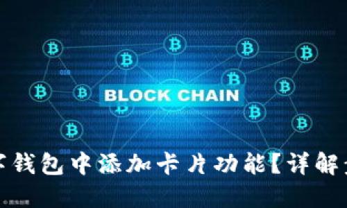 如何在数字钱包中添加卡片功能？详解步骤与技巧