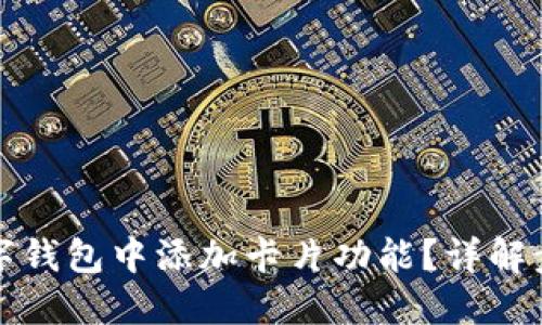 如何在数字钱包中添加卡片功能？详解步骤与技巧
