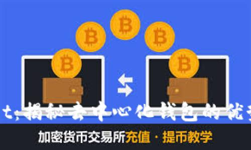tpWallet：揭秘去中心化钱包的优势与应用