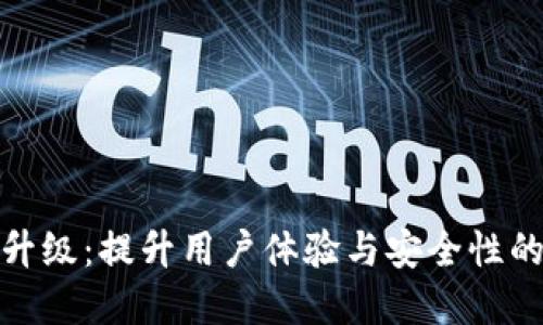 数字钱包升级：提升用户体验与安全性的创新之路