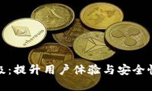 数字钱包升级：提升用户体验与安全性的创新之路