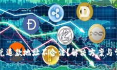 tpWallet闪兑退款地址不合法？解决方案与常见问题