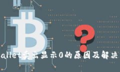 tpWallet卖出显示0的原因及解决方案