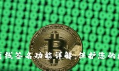 tpWallet的离线签名功能详解：保护您的数字资产安