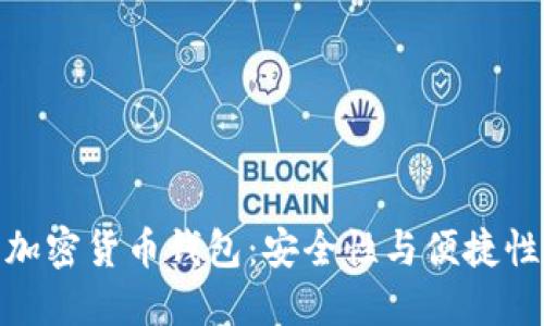 选择合适的加密货币钱包：安全性与便捷性的完美平衡