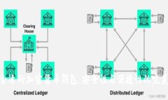 选择合适的加密货币钱包：安全性与便捷性的完