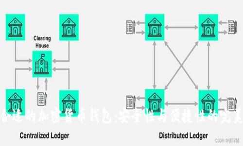 选择合适的加密货币钱包：安全性与便捷性的完美平衡