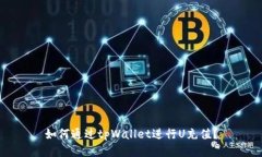 如何通过tpWallet进行U充值？