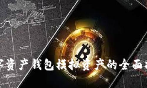 数字资产钱包模拟资产的全面指南