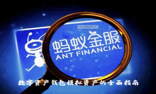 数字资产钱包模拟资产的全面指南