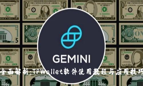 全面解析：TPWallet软件使用教程与应用技巧