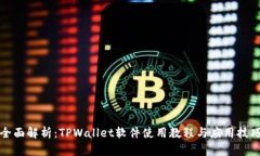 全面解析：TPWallet软件使用教程与应用技巧