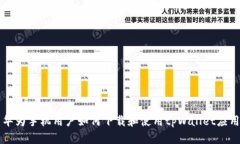 华为手机用户如何下载和使用tpWallet应用