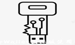 详细解读tpWallet国际版使用方法及技巧