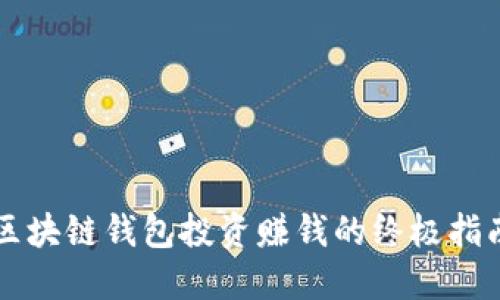 区块链钱包投资赚钱的终极指南