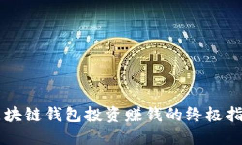 区块链钱包投资赚钱的终极指南