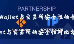 关于tpWallet与交易所安全性的全面分析tpWallet与交