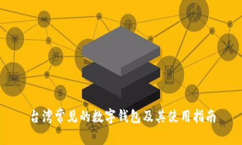 台湾常见的数字钱包及其使用指南