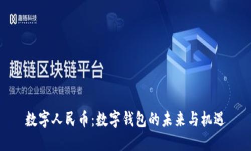 数字人民币：数字钱包的未来与机遇
