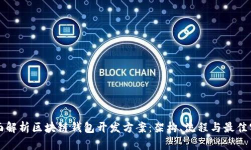 全面解析区块链钱包开发方案：架构、流程与最佳实践