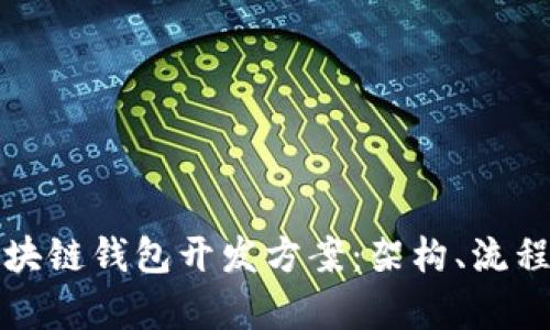 全面解析区块链钱包开发方案：架构、流程与最佳实践