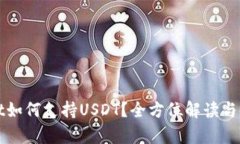 tpWallet如何支持USDT？全方位解读与使用指南