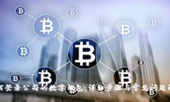 如何登录公司的数字钱包：详细步骤与常见问题