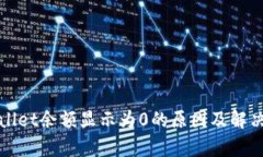 tpWallet余额显示为0的原因及解决方法