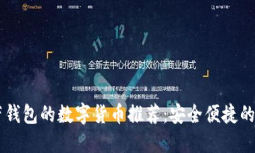 自带钱包的数字货币推荐：安全便捷的选择