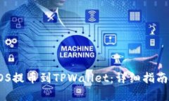 如何在火币将EOS提币到TPWallet：详细指南与常见问