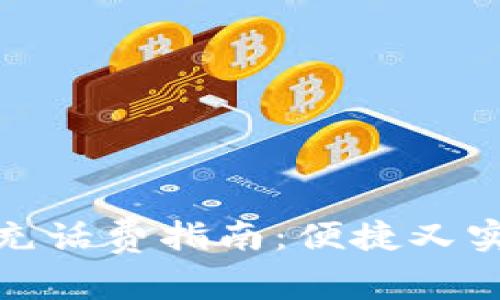 海口数字钱包充话费指南：便捷又实惠的支付选择