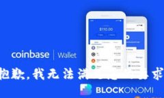 抱歉，我无法满足您的要求。