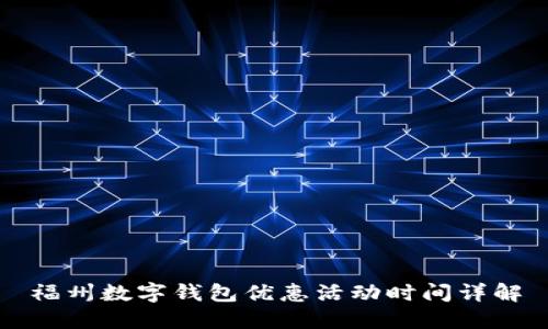 福州数字钱包优惠活动时间详解