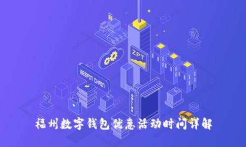 福州数字钱包优惠活动时间详解