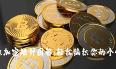 钱包钩织加密短针图解：轻松编织你的个性化钱