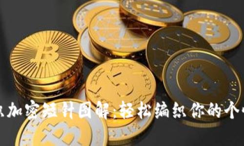 钱包钩织加密短针图解：轻松编织你的个性化钱包
