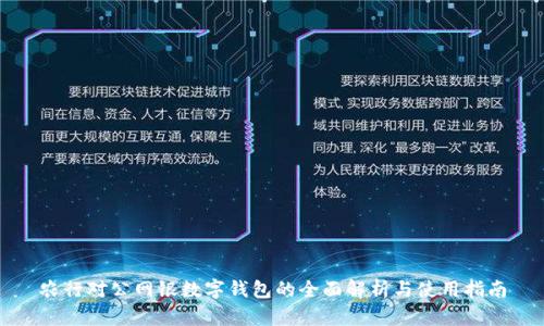 农行对公网银数字钱包的全面解析与使用指南