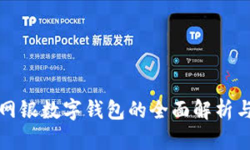 农行对公网银数字钱包的全面解析与使用指南