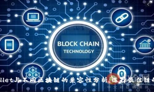 tpWallet与不同区块链的兼容性分析：选择最佳链的指南