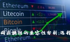 tpWallet与不同区块链的兼容性分析：选择最佳链的