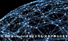 示例：如何在tpWallet中创建子钱包：完整步骤与注