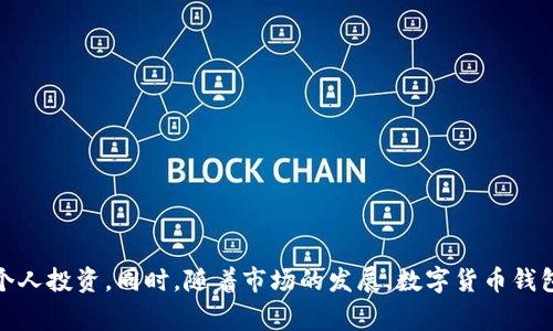   数字货币钱包的盈利模式详解：从基本功能到创新策略 / 

 guanjianci 数字货币钱包, 盈利模式, 加密货币 /guanjianci 

### 引言

在数字货币的快速发展中，数字货币钱包作为用户与区块链世界的桥梁，扮演着至关重要的角色。用户需要一个安全、便捷、且功能丰富的钱包来存储和管理他们的加密资产。而对于钱包服务提供者来说，如何盈利便成了一个值得深入探讨的话题。

### 数字货币钱包的基本功能

在谈论如何盈利之前，首先要了解数字货币钱包的基本功能。数字货币钱包主要提供以下几项基本服务：

1. **资产存储**：钱包的核心功能是安全地存储用户的数字货币。这通常涉及到对私钥的管理，任何钱包都必须确保用户的私钥不被泄露。

2. **交易管理**：钱包允许用户发送和接收数字货币。用户可以随时通过钱包应用进行转账和充值。

3. **余额查询**：用户可以随时查询自己在钱包中的资产余额，以及各类数字货币的市场行情。

4. **多币种支持**：不少钱包支持多种数字货币，满足用户的多样化需求。

5. **安全性和隐私保护**：现代钱包须具备多重安全机制，包括二步验证、生物识别等，来确保用户的资产安全。

了解这些基本功能后，我们可以开始探讨数字货币钱包的盈利模式。

### 数字货币钱包的盈利模式

#### 1. 交易手续费

大多数数字货币钱包会在用户进行交易时收取一定的手续费。这一费用通常按照交易金额的一定比例进行收取，或者设定为固定金额。对钱包运营商来说，这种盈利方式相对简单且稳定。

例如，在比特币网络上，每次转账都会涉及到一定的矿工费用，而钱包服务商可以通过直接向用户收取这项费用来获利。这种方式适用于所有类型的加密交易，因而成为钱包盈利的主要来源。

#### 2. 存款利息

一些数字货币钱包允许用户将他们的资产存放在钱包中，并为其提供存款利息。这种方式通常依赖于与其他加密金融服务提供商的合作，将资金进行借贷或参与流动性挖矿等操作。

例如，用户在钱包中存放一部分数字货币，钱包服务商则可能把这些资产借出以获取利息，而用户则能够从中获得一定的回报。这种模式不仅吸引用户存入更多的资金，也能提高用户的黏性。

#### 3. 增值服务

增值服务是另一种盈利方式，包括但不限于提供交易分析、市场趋势报告、投资建议等服务。有些钱包还可能为用户提供更高级的加密资产管理工具。

这些增值服务通常以订阅的形式提供，用户需支付一定的费用才能获得这些高级功能。这种模式可以吸引追求专业化管理的用户，也能够增加钱包的收入来源。

#### 4. 广告与合作推广

为了增加收入，一些数字货币钱包还会采用广告模式，与其他加密相关程序、设备或服务进行合作，进行交叉推广。

例如，当用户在钱包中进行交易时，钱包可能会推荐一些新兴的加密货币或初创项目，若用户基于推荐进行了投资，钱包则可以从中获得推广费用。这种模式的成功需要在不影响用户体验的情况下进行合理的广告植入。

#### 5. 代币经济

有些数字货币钱包还推出自己的代币，用户在钱包内进行交易、支付手续费等活动时可选择使用该代币进行支付。钱包服务提供商可以通过发放限量代币、进行平台内购买等方式获得盈利。

一般而言，代币的使用提高了用户的活跃度，同时也为钱包开发者创造了新的收入和流动性来源。

### 常见问题解答

在深入了解数字货币钱包的盈利模式后，用户可能会对以下几个问题产生疑问。

#### 1. 数字货币钱包与传统银行账户有什么不同？

数字货币钱包和传统银行账户的最大区别在于中央化与去中心化。传统银行账户是由金融机构管理的，用户的资金受到中央方面的监管和保护。然而，数字货币钱包通常是去中心化的，用户对自己的资金拥有全权控制。这意味着用户需要自行管理私钥，若私钥丢失，资产将不可恢复。因此，安全性更依赖于用户的自身意识和管理能力。

在功能方面，数字货币钱包除了存储货币，还允许用户直接与其他用户进行交易，省去了中介机构的介入。而传统银行账户则需要通过银行进行交易，限制性较多。手续费方面，传统银行通常会收取费用和利息，而不少数字货币钱包则在交易中收取透明的手续费，能更清晰地了解花费。

#### 2. 如何选择合适的数字货币钱包？

选择合适的数字货币钱包是保障安全和确保良好用户体验的关键。用户在选择时需要考虑几个方面：

1) **安全性**：用户应选择具备良好声誉的钱包服务，并配置相应的安全措施，例如二步验证、冷存储方案等。

2) **便捷性**：界面友好、操作简易的钱包能够提升用户体验，特别是对于新手用户来说，易用性尤为重要。

3) **支持的币种**：不同的钱包支持的数字货币不尽相同，用户应根据自己的需求选择适合自己所需币种的钱包，并确保其能够存储未来可能投资的币种。

4) **社区反馈与支持**：查看用户的反馈和社区活动，可以帮助用户了解钱包服务的具体情况。活跃的社区以及良好的客户支持能为用户提供更好的保障。

#### 3. 数字货币钱包的安全措施有哪些？

安全是用户使用数字货币钱包时最关心的问题。一般来说，数字货币钱包采用的安全措施有：

1) **私钥管理**：私钥是管理数字货币所有权的关键，钱包应为用户提供安全存储私钥的功能。某些自产私钥的钱包还可以让用户在本地生成，尽量避免络上的泄露风险。

2) **二步验证**：通过要求用户在登录或交易时提供额外的信息（如短信验证码），进一步提高账户安全性。

3) **数据加密**：先进的加密方法可以保护用户的数据，防止黑客攻击，一些钱包还会在服务器端加密用户的私钥。

4) **冷存储解决方案**：一些钱包将绝大多数用户资产存放在离线环境中，减少被黑客攻击的可能性。

5) **活动监控**：通过实时监控用户账户，及时发现异常交易并告知用户，尽早采取防护措施。

#### 4. 数字货币钱包会不会被黑客攻击？

尽管数字货币钱包采取了多种安全措施，但仍旧存在被黑客攻击的风险。黑客攻击的方式多种多样，包括但不限于：

1) **恶意软件**：黑客可能通过恶意软件获取用户设备的控制权，进而盗取私钥。

2) **钓鱼攻击**：攻击者伪装成长得极其相似的网页，诱使用户输入其私钥或个人信息，进而盗取资产。

3) **漏洞利用**：钱包软件中的安全漏洞可能被攻击者利用，导致大规模盗窃。

为了降低被黑客攻击的风险，用户必须时刻关注钱包的安全更新，并采取必要的工具，如反病毒软件，防止恶意软件的入侵。同时，用户需保持警惕，确保不随意点击未知链接。

#### 5. 数字货币钱包的未来趋势是什么？

数字货币钱包在未来的发展潜力巨大。随着区块链技术的普及和加密资产的日益增加，数字货币钱包将变得越来越重要。以下是几个未来趋势：

1) **跨链功能**：钱包将逐渐实现不同区块链之间的互通，用户无需频繁切换钱包，方便管理不同数字资产。

2) **集成金融服务**：钱包不仅会提供存储和交易服务，还可能加入更多金融服务，例如理财、借贷等，形成完整的数字金融生态。

3) **使用体验提升**：钱包企业将不断提升用户体验，从界面设计到功能布局，确保用户在使用时的便捷与舒适。

4) **合规化**：随着法规的完善，钱包将遵循相关规定，确保用户的合法权益。

5) **用户社区的建设**：未来钱包将更加注重与用户之间的互动和听取反馈，建立良好的用户联盟，共同推动社区发展。

### 结论

数字货币钱包的盈利模式具有多样性，从交易手续费到增值服务，钱包服务商可以通过多种途径获取收入。用户在选择钱夹时要充分了解钱包的基本功能和各类安全措施，以保护个人投资。同时，随着市场的发展，数字货币钱包的功能将会不断丰富，用户在享受便利时也需时刻谨记安全保障的重要性。随着技术的不断进步和行业的不断成熟，相信数字货币钱包将在未来的金融中发挥越来越重要的作用。