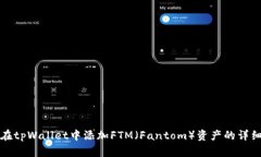 如何在tpWallet中添加FTM（Fantom）资产的详细指南