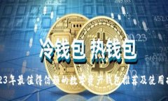 2023年最值得信赖的数字资产钱包推荐及使用指南