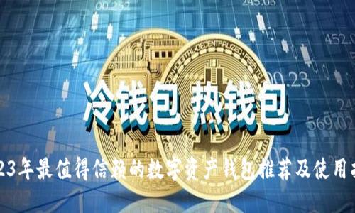 2023年最值得信赖的数字资产钱包推荐及使用指南