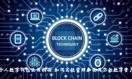 个人数字钱包使用指南：如何高效管理和使用你的数字资产