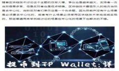   如何将ERC20代币提币到TP Wallet：详细步骤与注意