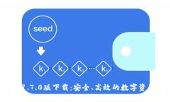 tpWallet 1.7.0版下载：安全、高效的数字资产管理工
