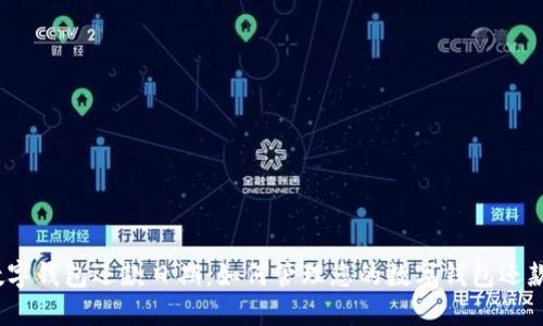 数字钱包还款日期：如何管理您的数字钱包还款？