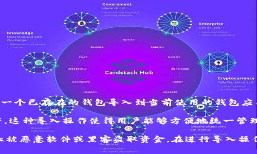 tp导入钱包通常指的是一种数字货币钱包的操作，通过使用特定的助记词、私钥或其他身份凭证，将一个已存在的钱包导入到当前使用的钱包应用中。这样，用户可以同时管理多个数字货币账户，而不需要单独打开不同的钱包应用。

在区块链和数字货币快速发展的今天，很多用户会在多个平台上使用钱包来存储和管理其数字资产。这种导入操作使得用户能够方便地统一管理。此外，使用“tp”可能是特定某个钱包应用的简称，通过这种方式，用户可以更灵活地进行资产管理。

需要注意的是，导入钱包时，务必仔细核对助记词或私钥，并确保是在安全的环境下进行操作，以防止被恶意软件或黑客盗取资金。在进行导入操作时，推荐用户使用信任度高的钱包应用，并确保相关信息的安全性。